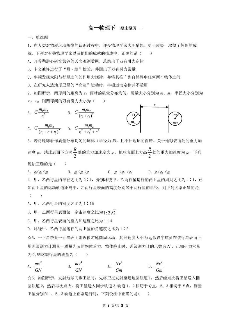 天体运动期末复习专题—2020-2021学年高一下学期物理人教版（2019）必修第二册  （含答案）第1页