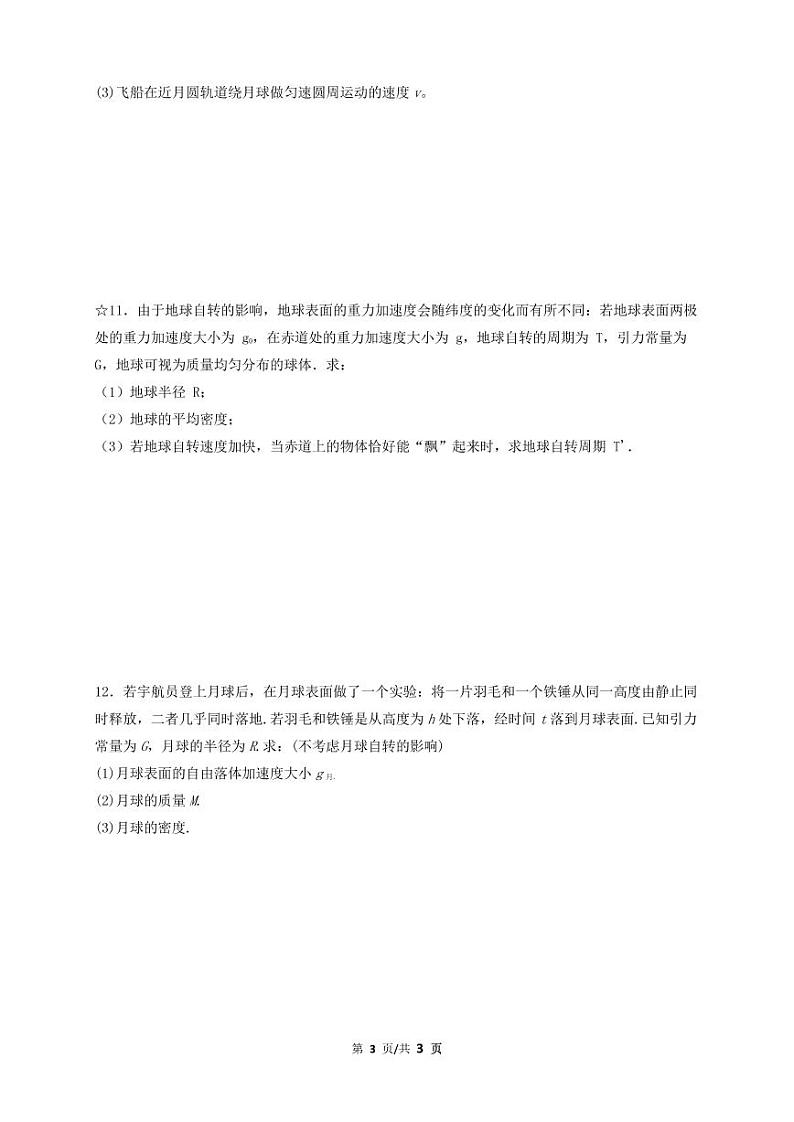 天体运动期末复习专题—2020-2021学年高一下学期物理人教版（2019）必修第二册  （含答案）第3页
