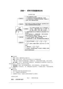 2022届新高考物理人教版一轮复习学案：实验一+研究匀变速直线运动的特点（含解析）