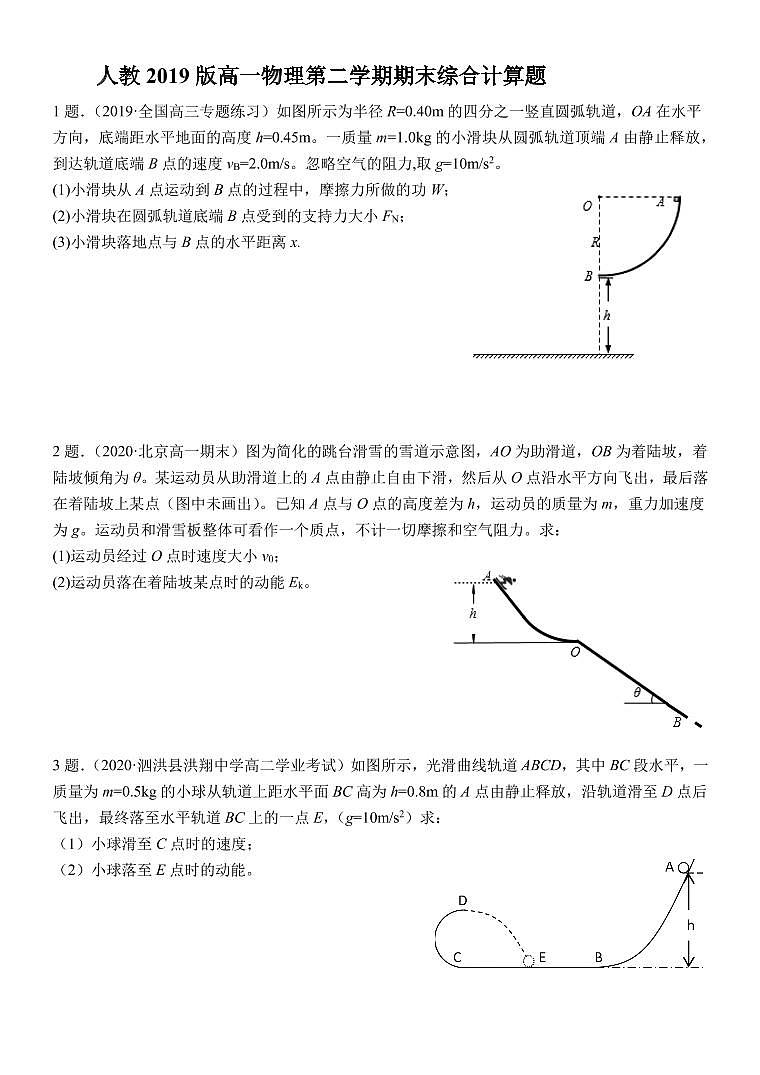 综合计算题-2020-2021学年高一下学期物理人教版（2019）期末练习第1页
