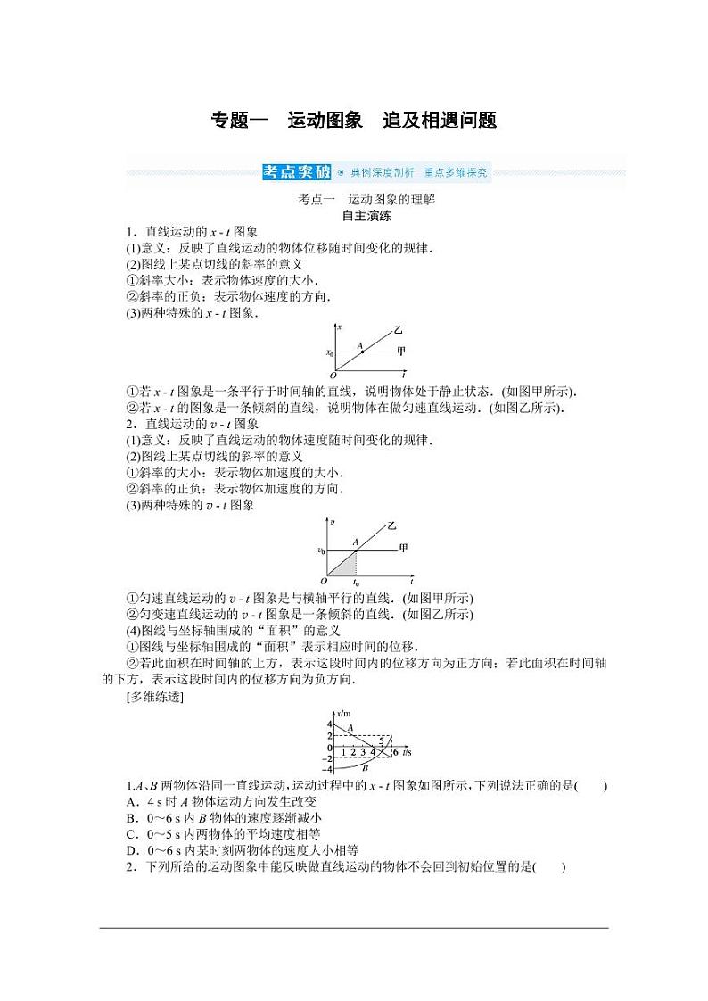 2022届新高考物理人教版一轮复习学案：运动图像、追及相遇问题专题（含解析）第1页