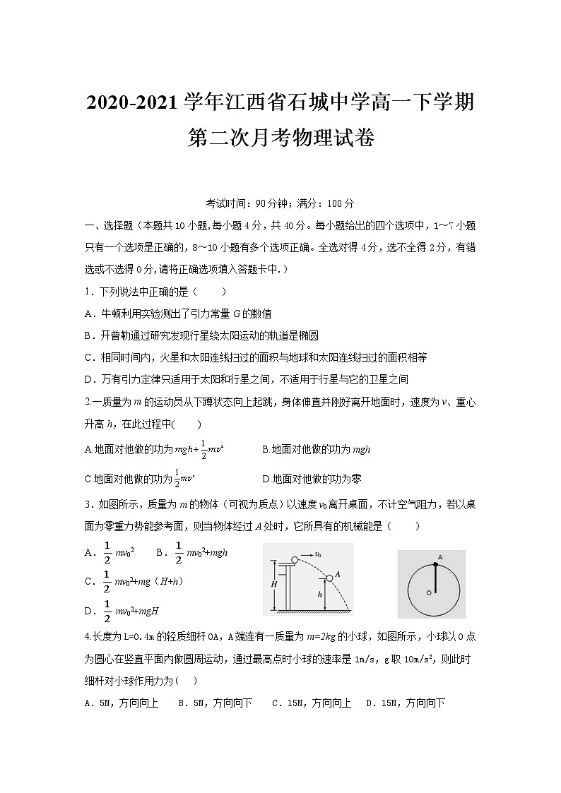 2020-2021学年江西省石城中学高一下学期第二次月考物理试卷01