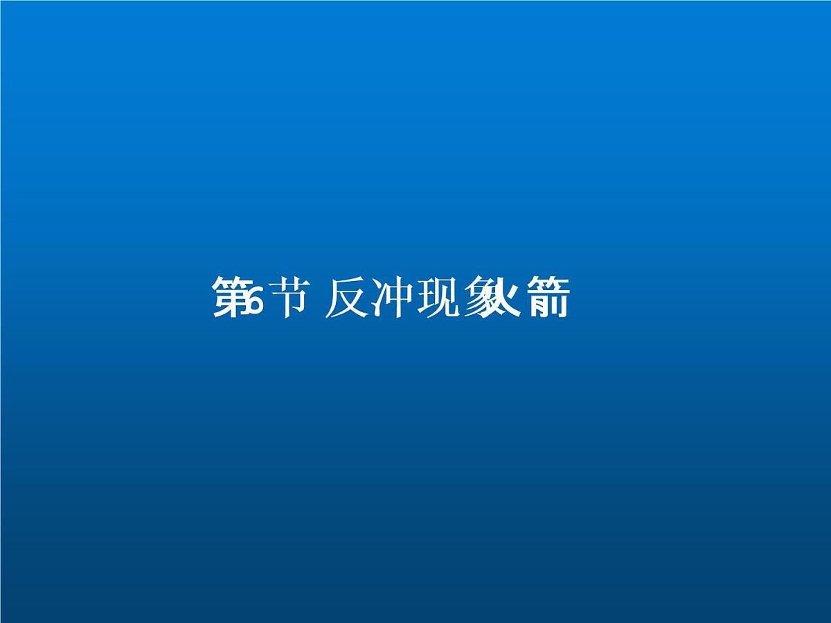 人教版（2019）高中物理选择性必修一1.6《反冲运动火箭》课件第1页