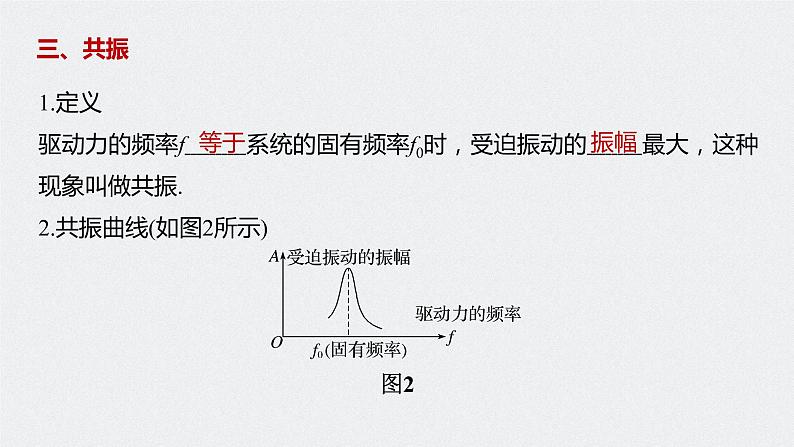 人教版（2019）高中物理选择性必修一2.6《受迫振动-共振》课件05