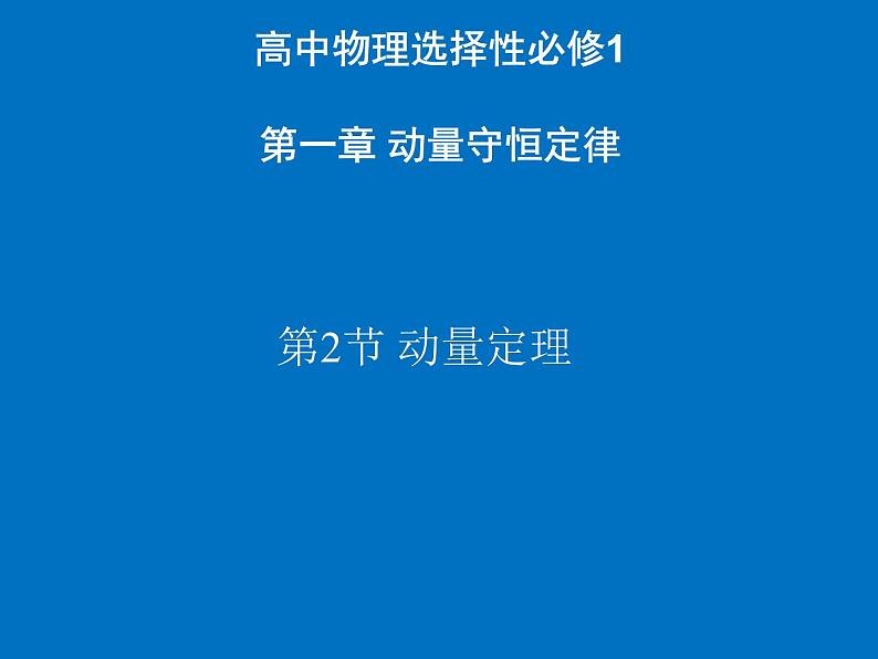 人教版（2019）高中物理选择性必修一1.2《动量定理》课件01