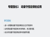人教版（2019）高中物理选择性必修一《专题强化1-动量守恒定律的应用》课件