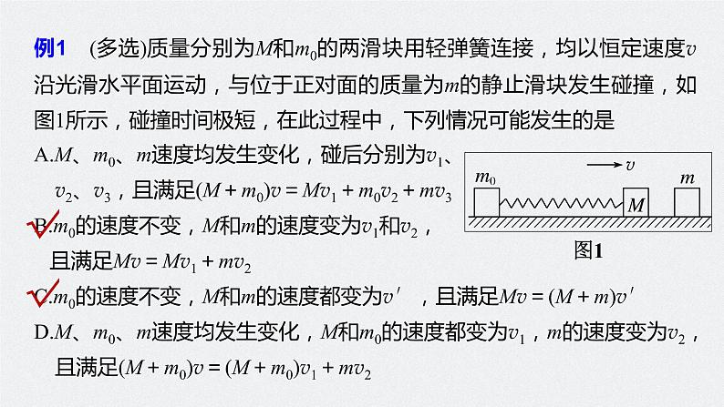人教版（2019）高中物理选择性必修一《专题强化1-动量守恒定律的应用》课件第4页