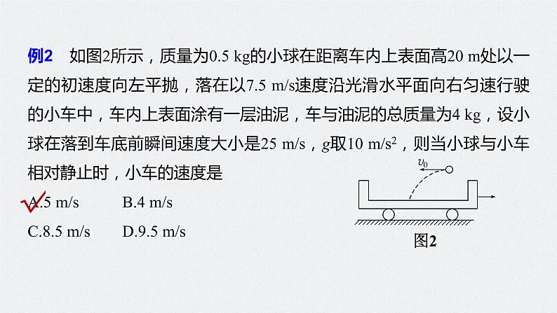 人教版（2019）高中物理选择性必修一《专题强化1-动量守恒定律的应用》课件第6页