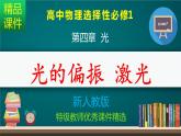 人教版（2019）高中物理选择性必修一4.4《光的偏振-激光》课件