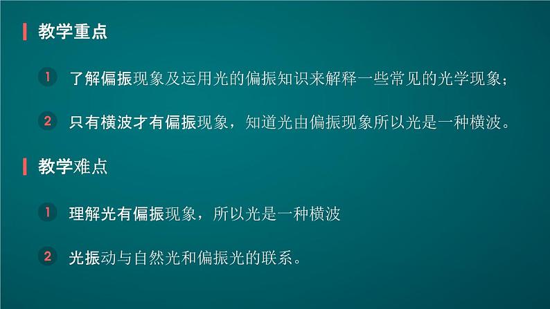 人教版（2019）高中物理选择性必修一4.4《光的偏振-激光》课件04