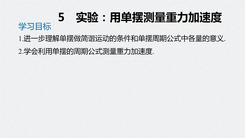 人教版（2019）高中物理选择性必修一2.5《实验：用单摆测量重力加速度》课件01