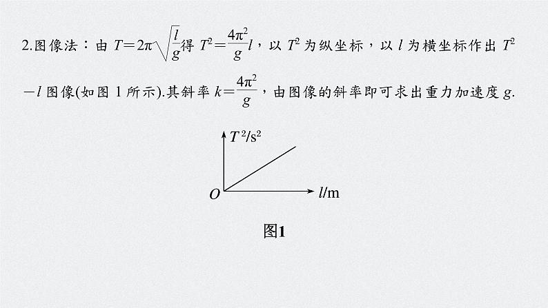 人教版（2019）高中物理选择性必修一2.5《实验：用单摆测量重力加速度》课件06