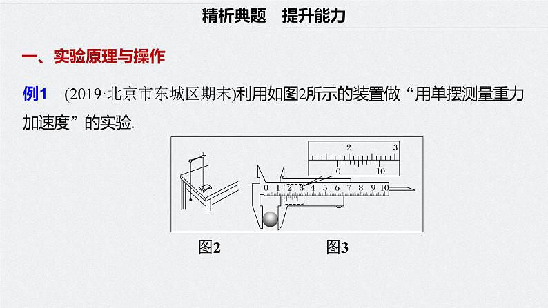 人教版（2019）高中物理选择性必修一2.5《实验：用单摆测量重力加速度》课件08