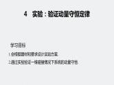 人教版（2019）高中物理选择性必修一《实验：验证动量守恒定律》课件