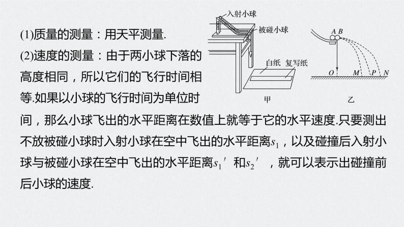 人教版（2019）高中物理选择性必修一《实验：验证动量守恒定律》课件06