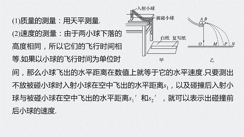 人教版（2019）高中物理选择性必修一《实验：验证动量守恒定律》课件06