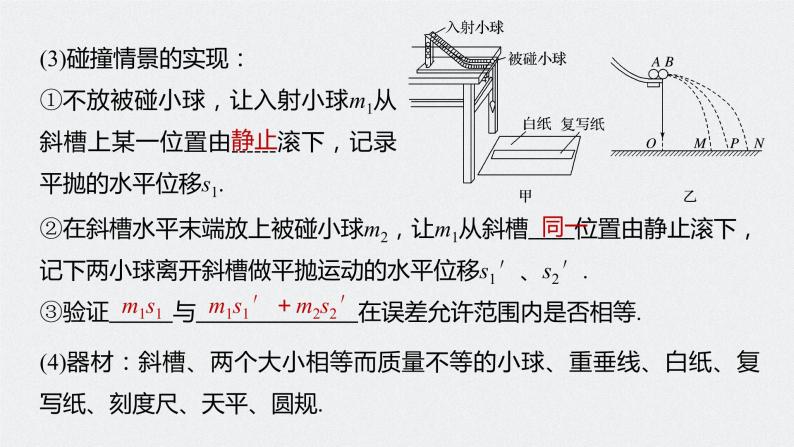 人教版（2019）高中物理选择性必修一《实验：验证动量守恒定律》课件07