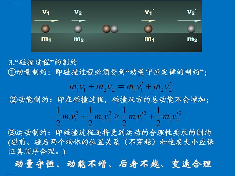 人教版（2019）高中物理选择性必修一1.5《弹性碰撞与非弹性碰撞》课件05