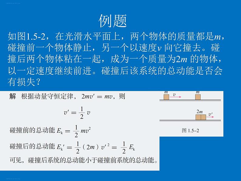 人教版（2019）高中物理选择性必修一1.5《弹性碰撞与非弹性碰撞》课件08