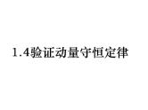 人教版（2019）高中物理选择性必修一1.4《实验：验证动量守恒定律)课件