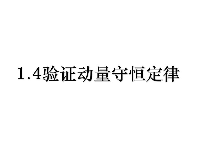 人教版（2019）高中物理选择性必修一1.4《实验：验证动量守恒定律)课件01