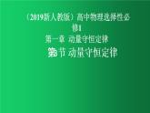 人教版（2019）高中物理选择性必修一1.3《动量守恒定律》课件