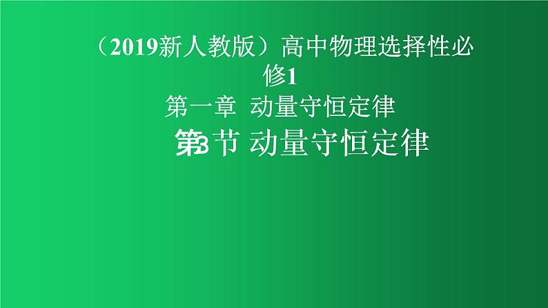 人教版（2019）高中物理选择性必修一1.3《动量守恒定律》课件01