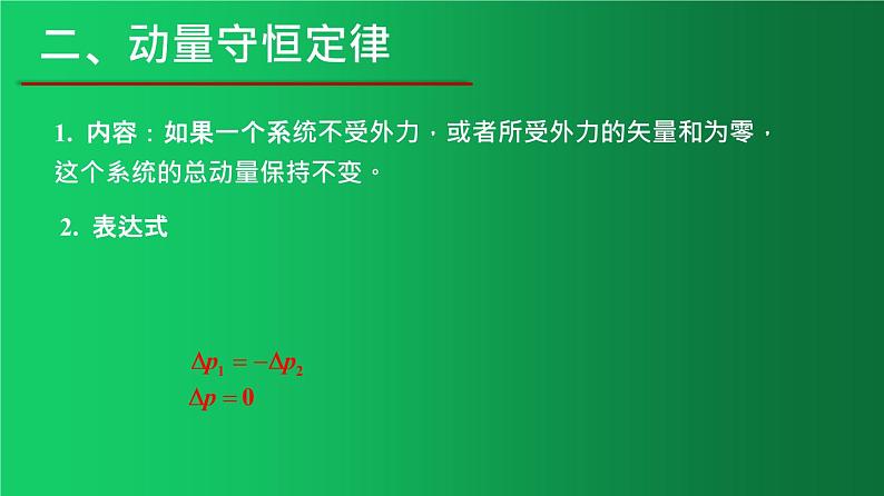 人教版（2019）高中物理选择性必修一1.3《动量守恒定律》课件07