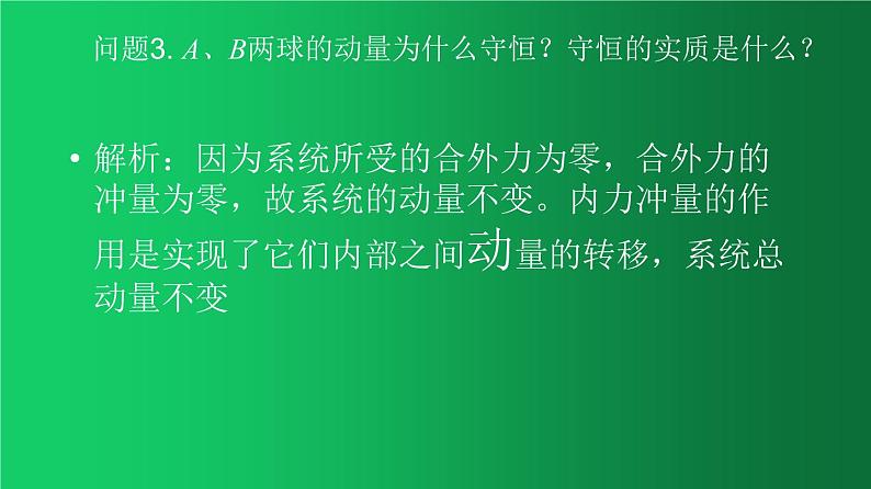 人教版（2019）高中物理选择性必修一1.3《动量守恒定律》课件08