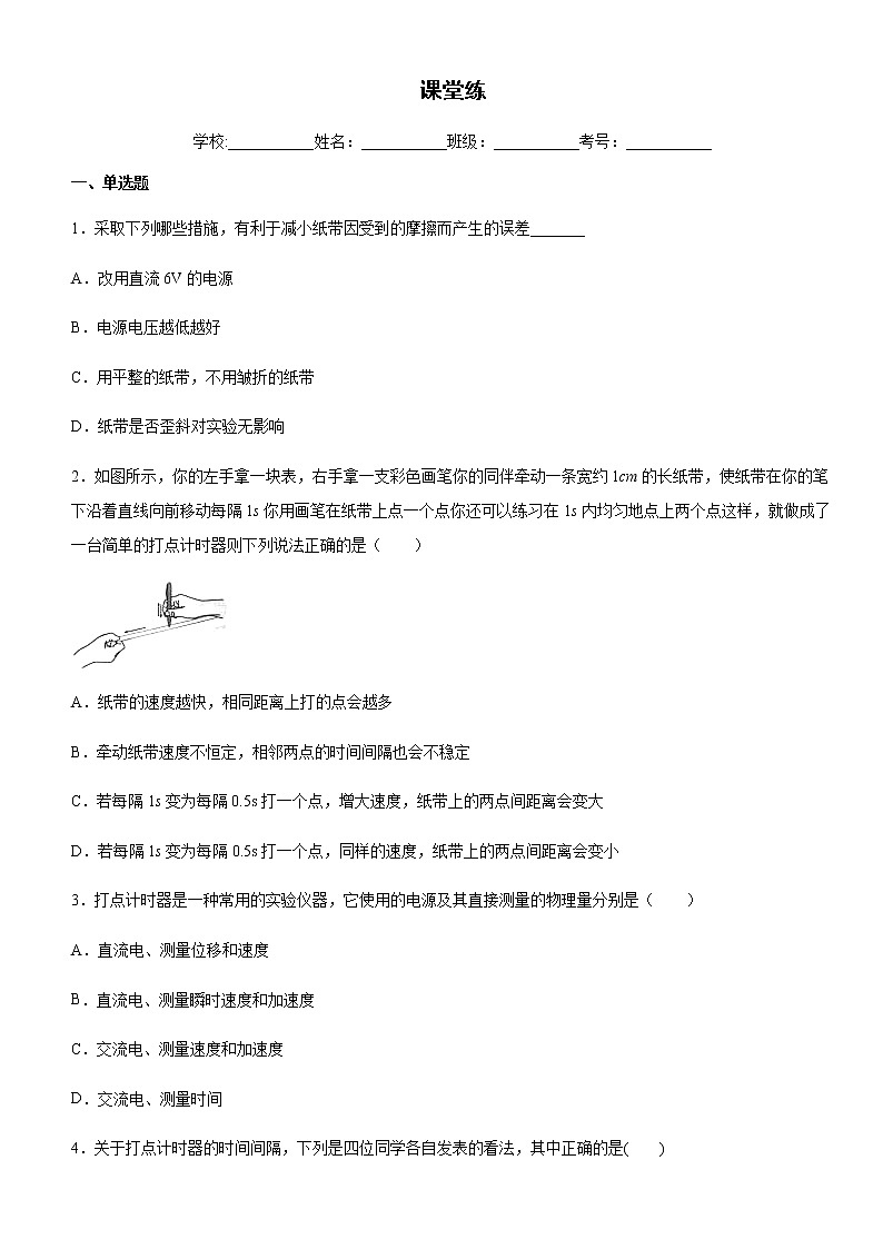 高中物理 人教版 (2019) 必修一课堂练  1.3打点计时器测速度第1页