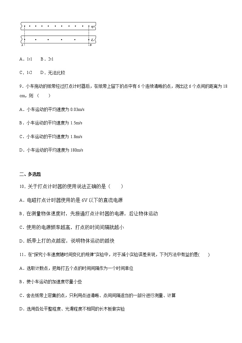 高中物理 人教版 (2019) 必修一课堂练  1.3打点计时器测速度第3页