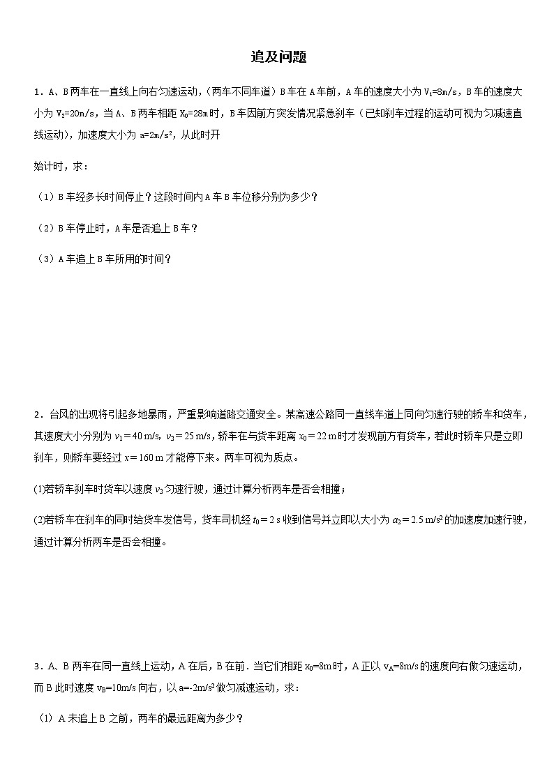高中物理 人教版 (2019) 必修一课堂练  2.3追及问题 (1)01
