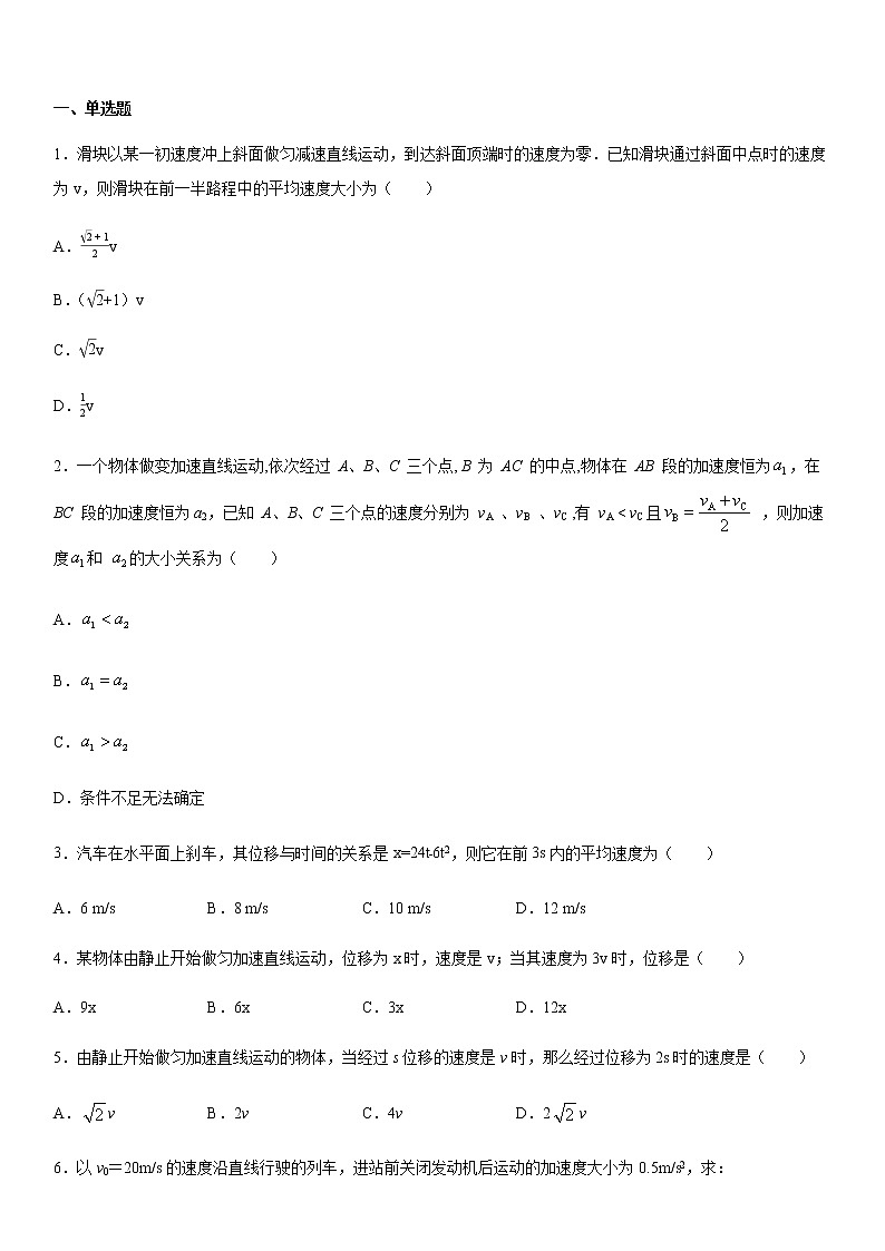 高中物理 人教版 (2019) 必修一课堂练  1.3速度和位移的关系第1页