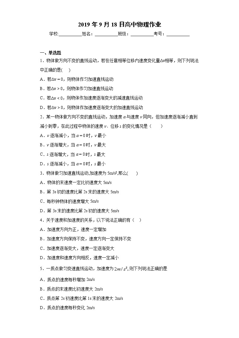 高中物理 人教版 (2019) 必修一课堂练  1.4加速度概念题01