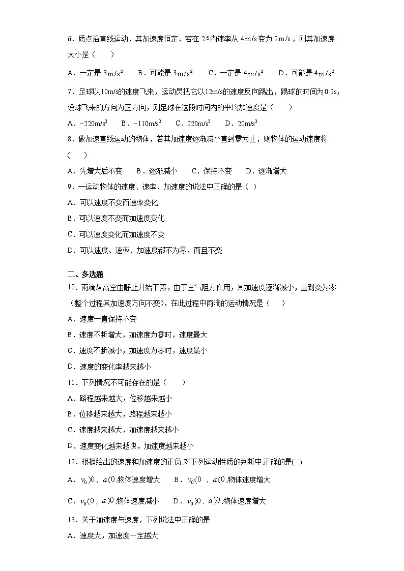 高中物理 人教版 (2019) 必修一课堂练  1.4加速度概念题02