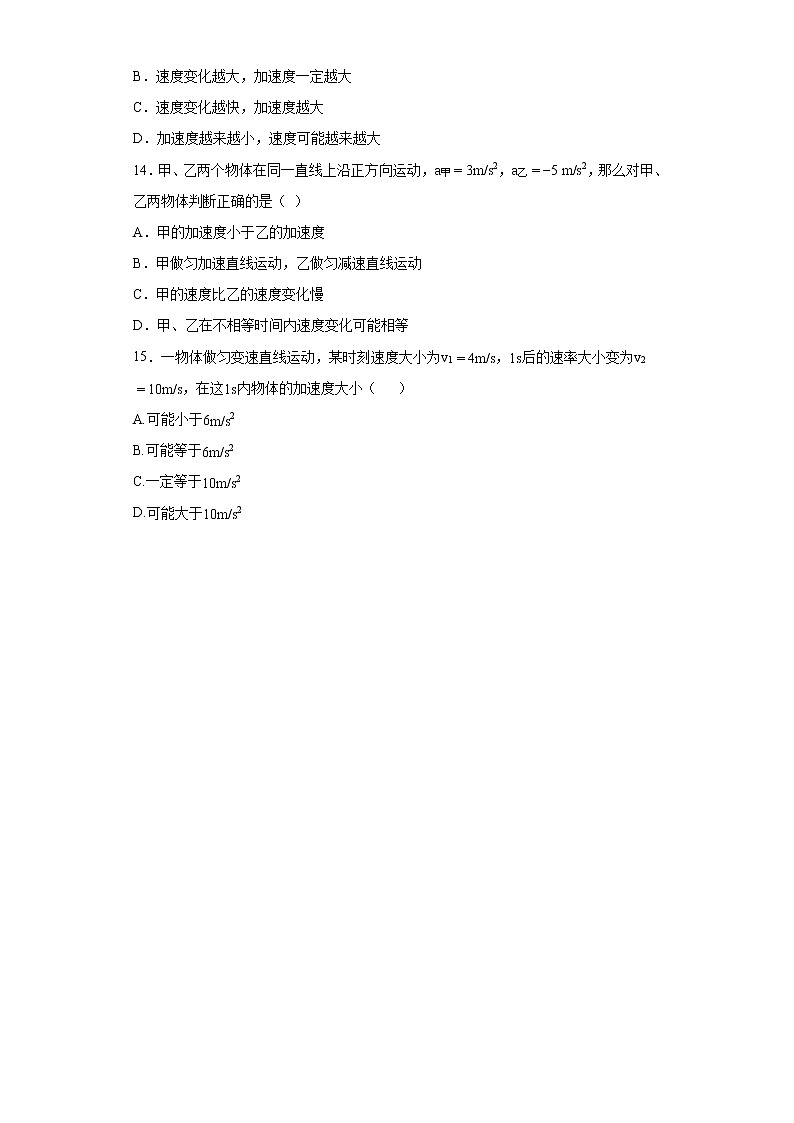 高中物理 人教版 (2019) 必修一课堂练  1.4加速度概念题03