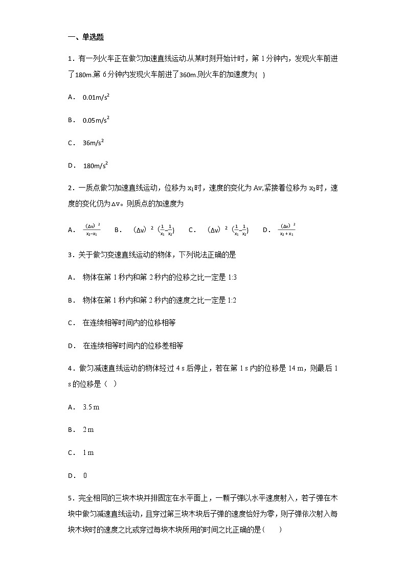 高中物理 人教版 (2019) 必修一课堂练  2.运动学推论01