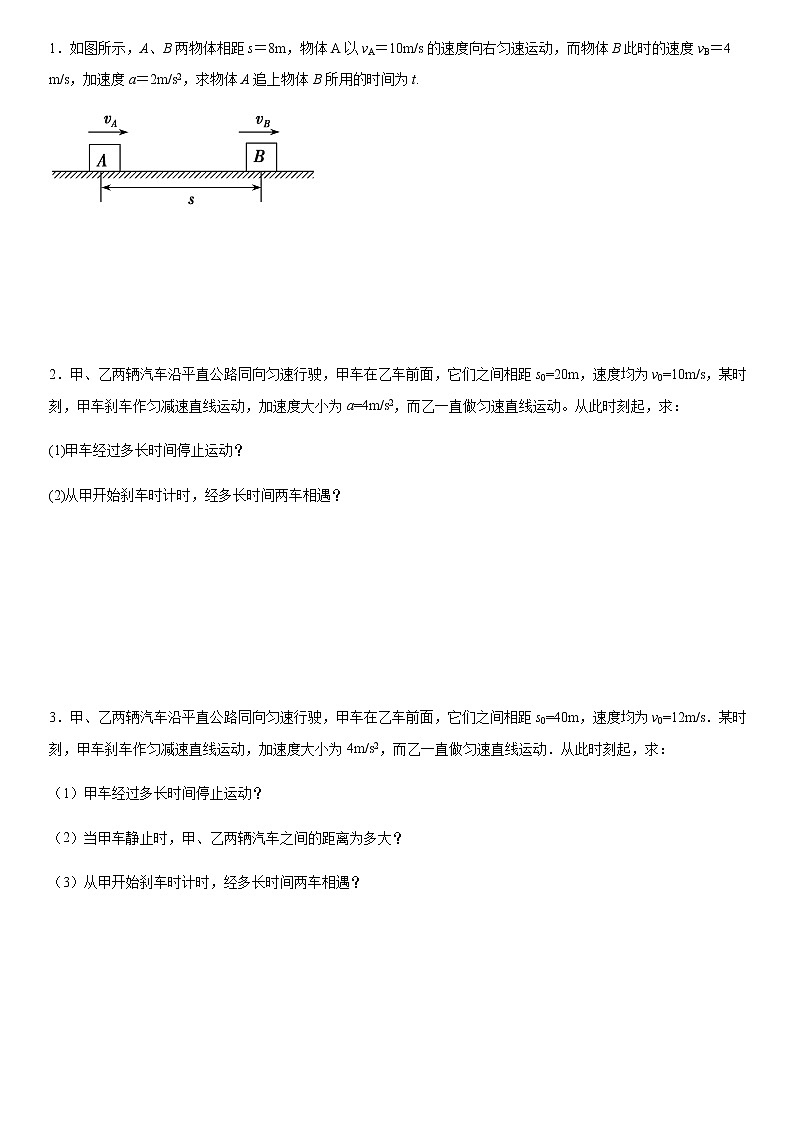 高中物理 人教版 (2019) 必修一课堂练  2.3追及问题201