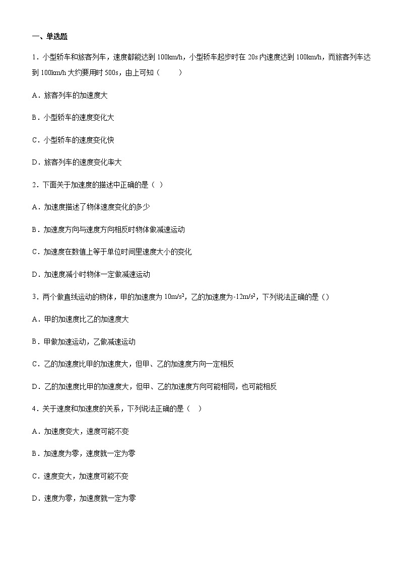 高中物理 人教版 (2019) 必修一课堂练  1.4加速度选择题第1页