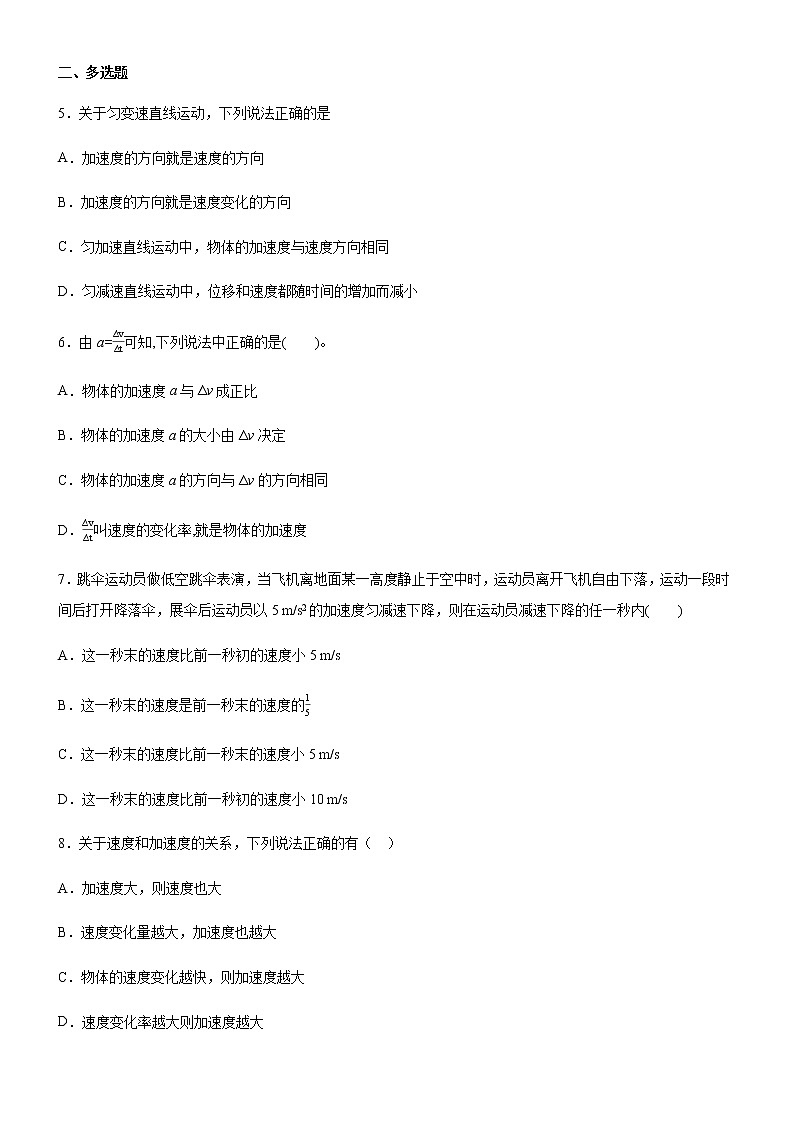 高中物理 人教版 (2019) 必修一课堂练  1.4加速度选择题第2页