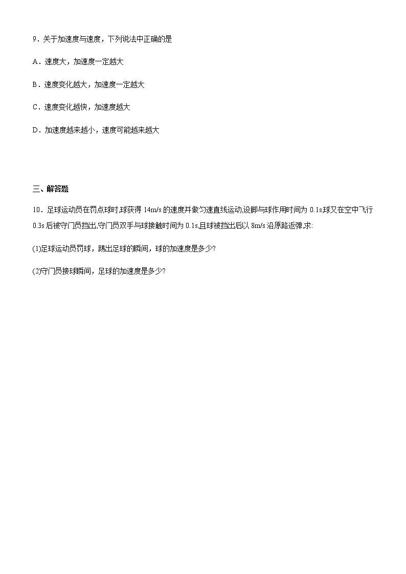 高中物理 人教版 (2019) 必修一课堂练  1.4加速度选择题第3页