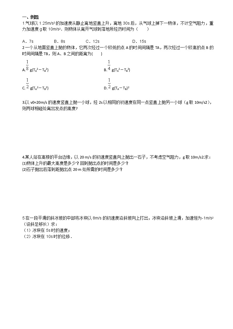 高中物理 人教版 (2019) 必修一课堂练  2.4竖直上抛运动01