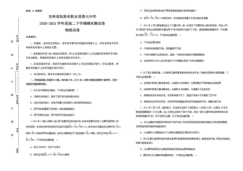 吉林省松原市乾安县第七中学2020-2021学年高二下学期期末测试物理试题+Word版含答案01