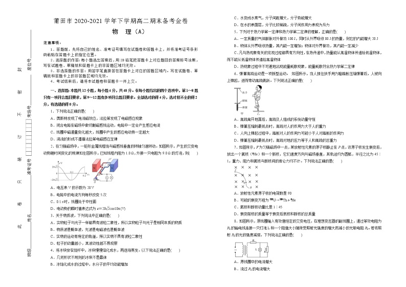 福建省莆田市2020-2021学年高二下学期期末考试备考金卷物理（A卷）试题+Word版含答案01