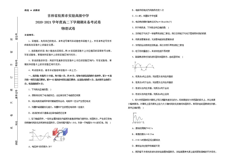 吉林省松原市实验高级中学2020-2021学年高二下学期期末备考物理试题+Word版含答案01