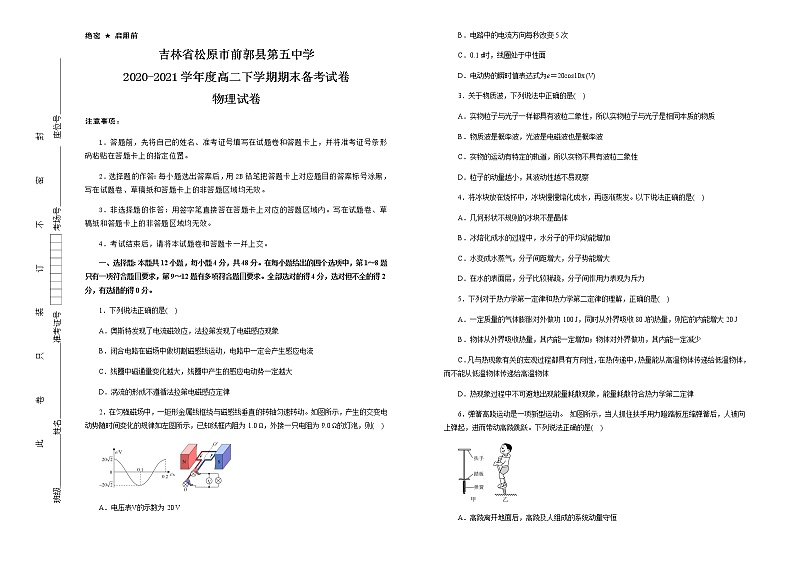 吉林省松原市前郭县第五中学2020-2021学年高二下学期期末备考物理试题+Word版含答案01