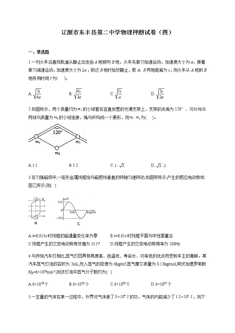 吉林省辽源市东丰县第二中学2020-2021学年高二下学期期末押题卷（四）物理试题+Word版含答案01
