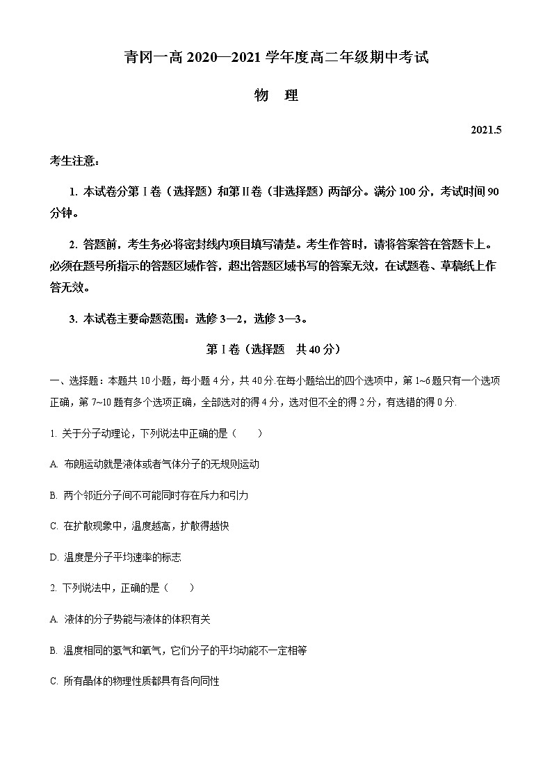 黑龙江省青冈县第一中学2020-2021学年高二下学期期中考试物理试题+Word版含答案01