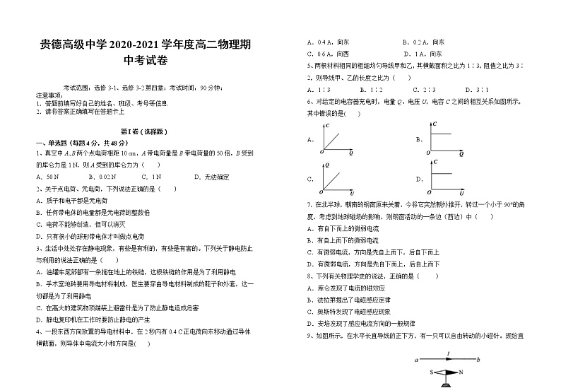 青海省海南州贵德高级中学2020-2021学年高二下学期期中考试物理试题+Word版含答案第1页