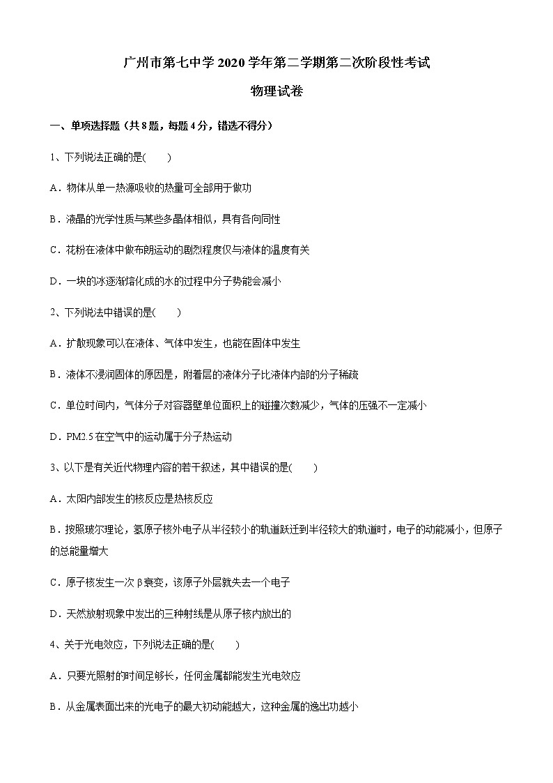广东省广州市第七中学2020-2021学年高二下学期5月第二次阶段性考试物理试题+Word版含答案01